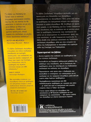 Algorithm Design book new, Greek language