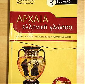 Σχολικά βοηθήματα Β Γυμνασίου - Αρχαία Ελληνική Γλώσσα