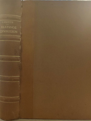 Δερματόδετος τόμος Πλάτωνος Συμπόσιον μεταχειρισμένος