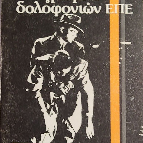 The Assassination Bureau Ltd by Jack London used, Greek edition