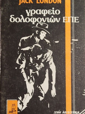 The Assassination Bureau Ltd by Jack London used, Greek edition