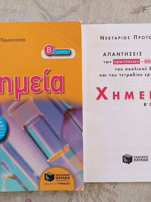 Химия Б гимназиум употребявана, издателство Патаки