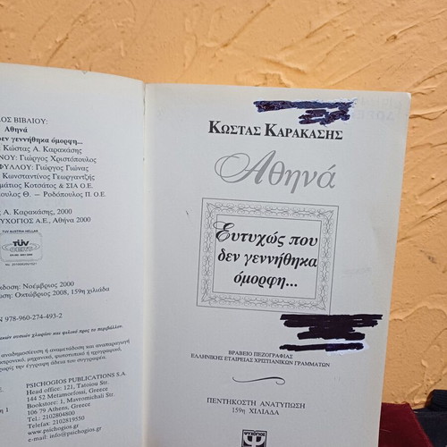 Athina: Eftihos Pou Den Gennithika Omorfi Greek novel like new