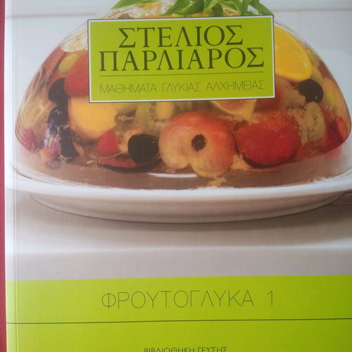 Froutoglyka 1 Stelios Parliaros new book