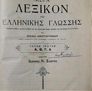 Μέγα ελληνικό λεξικό του 1910