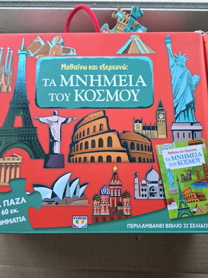Μαθαίνω Και Εξερευνώ: Τα Μνημεία Του Κόσμου Board Game used