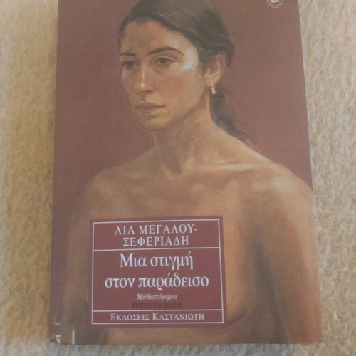 Novel Mia Stigmi Ston Paradeiso by Lia Megalou Seferiadi like new
