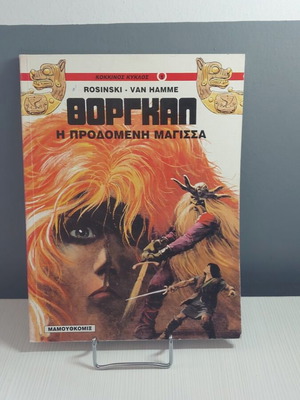 Thorgal N 1 Η Προδομένη Μάγισσα comic like new, 1996 edition