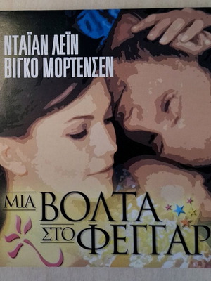 DVD: Μια βόλτα στο φεγγάρι
