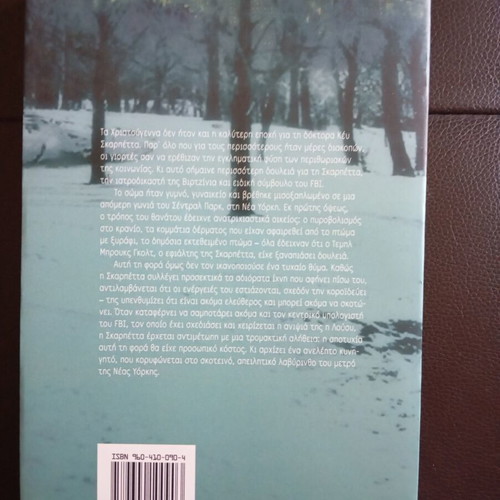 Patricia Cornwell Agnoston Loipon Stoicheion book used, Greek