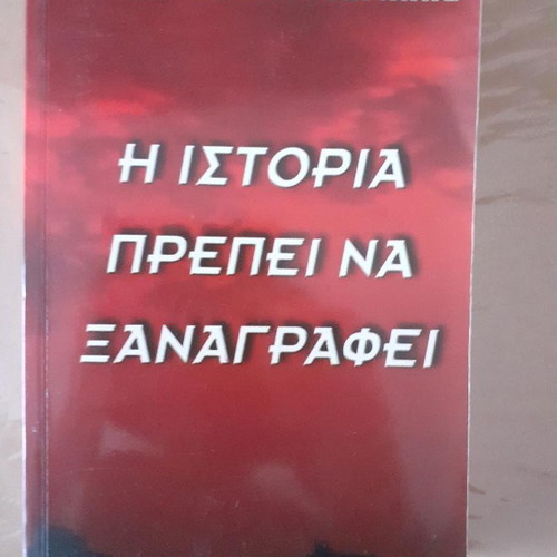 I Istoria Prepei Na Xanagrafi book by Gerasimos Kalogerakis