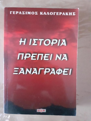 I Istoria Prepei Na Xanagrafi book by Gerasimos Kalogerakis