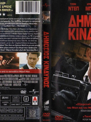 Public Enemies Δημόσιος Κίνδυνος DVD μεταχειρισμένο, υπότιτλοι