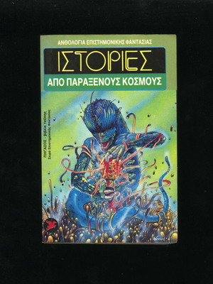 Stories from Strange Worlds Pegasus Aurora Book 1 used, sci-fi anthology 1986