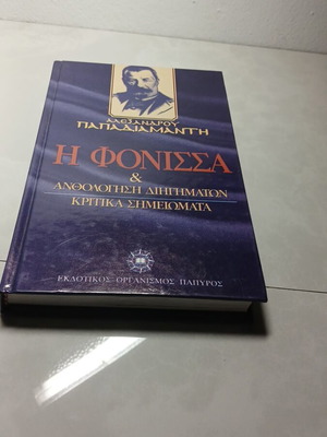 Η Φόνισσα ανθολογία διηγημάτων με κριτικά σημειώματα μεταχειρισμένο