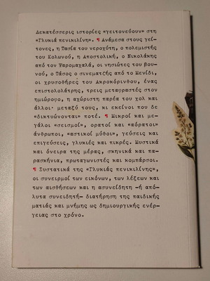 Γλυκιά Πενικιλίνη Μαρίνα Παπαγεωργίου μεταχειρισμένο