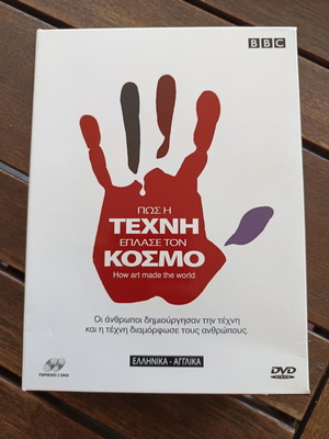 Πώς η Τέχνη Έπλασε τον Κόσμο BBC ντοκιμαντέρ DVD καινούργιο, μεταγλωττισμένο