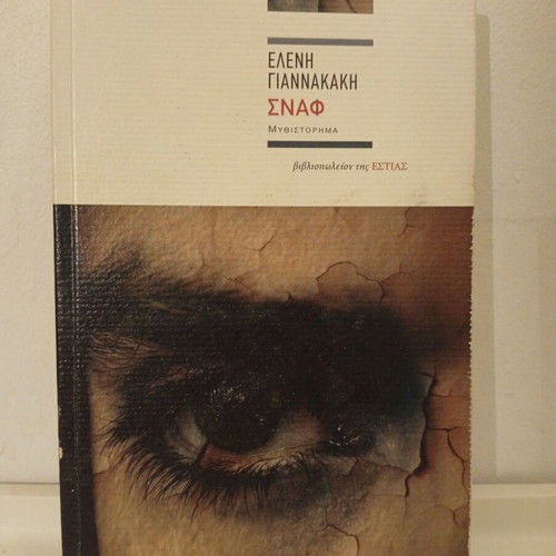 Snaf by Eleni Giannakaki used book, Greek social novel