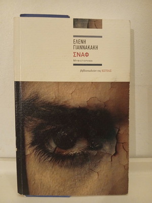 Snaf by Eleni Giannakaki used book, Greek social novel