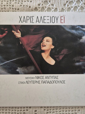 Haris Alexiou Ei CD used, entechno
