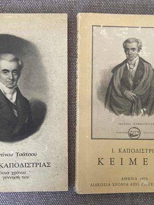Ιωάννης Καποδίστριας δύο μικρά μεταχειρισμένα έντυπα 11x16,5 εκ.