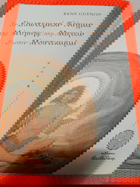 Το Εσωτερικό Νόημα της Μύησης στη Μαγεία & στον Μυστικισμό - RENÉ GUÈNON