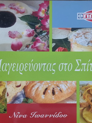 Μαγειρεύοντας στο σπίτι Νίνα Ιωαννίδου σαν καινούργιο, ελληνικά