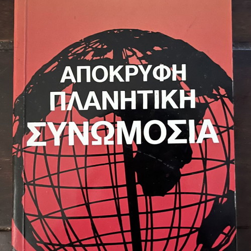 Apokryfi Planitiki Synomosia used book