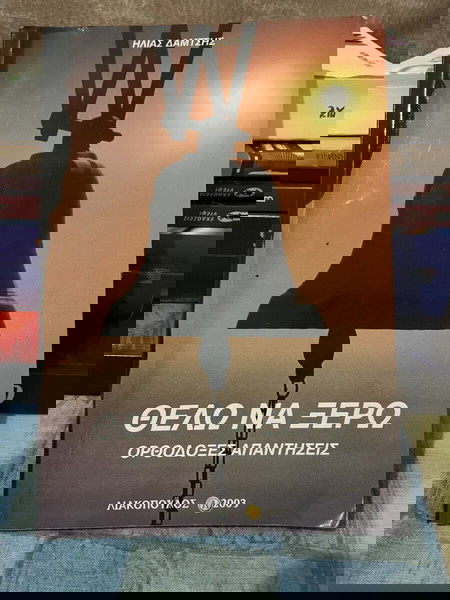 Θέλω να ξέρω - Ηλίας Δαμτσής