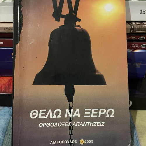 Thelo na ksero book like new, Ilias Damtsis