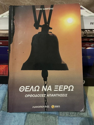 Θέλω να ξέρω βιβλίο σαν καινούργιο, Ηλίας Δαμτσής