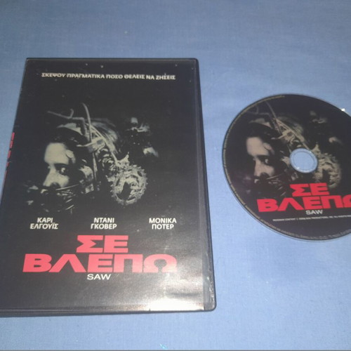 Σε βλέπω DVD μεταχειρισμένο, τρόμου με υπότιτλους