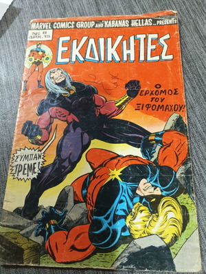 Εκδικητές Νο 8 Marvel Comics μεταχειρισμένο, έκδοση ΚΑΜΠΑΝΑΣ 1979