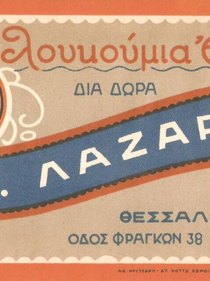 V.G. Lazarou Loukoumi Packaging Label like new, Interwar Period