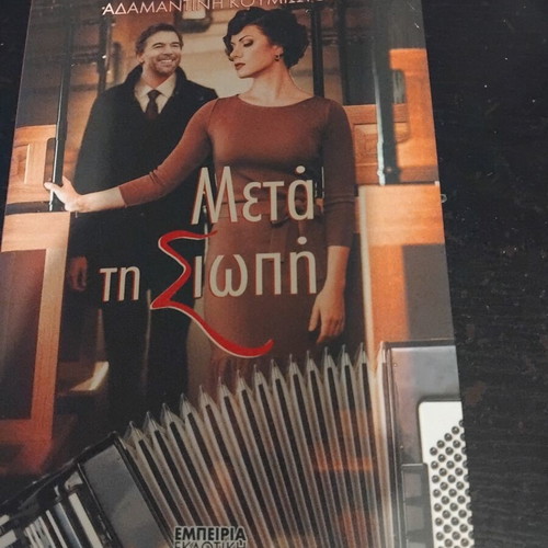 Meta ti Siopi book by Adamantini Koumiotou, Empeiria Ekdotiki