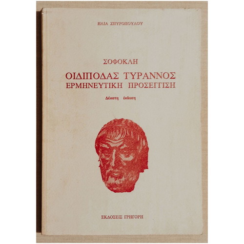 Sophocles Oedipus Tyrannus Interpretative Approach new