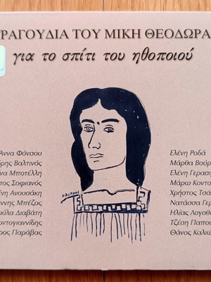 Μίκης Θεοδωράκης - 18 τραγούδια του Μίκη Θεοδωράκη για το σπίτι του Ηθοποιού cd