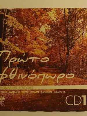 Πρώτο φθινόπωρο CD1