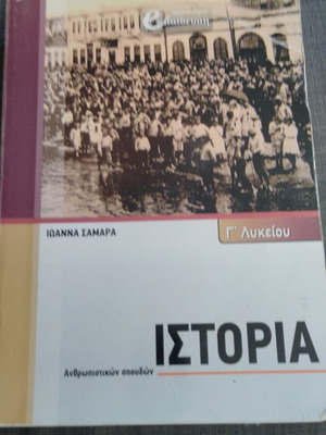 Ιστορία βιβλίο Γ' Λυκείου σαν καινούργιο, ελληνικά