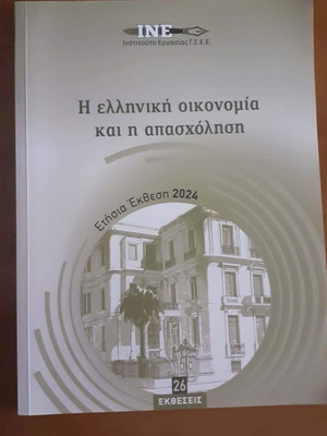 Ετήσια έκθεση 2024 Η ελληνική οικονομία και η απασχόληση σαν καινούργιο
