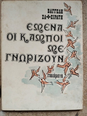 Emena oi Kampoi Me Gnorizoun poems by Vaggelis Zafeiratis like new