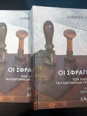The Stamps of Greek Post Offices Book New, Two Volumes