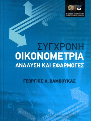 Modern Econometrics Analysis and Applications like new
