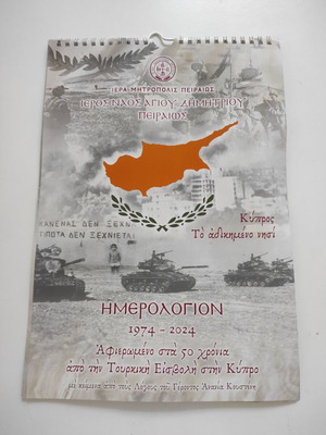 Ημερολόγιο αφιερωμένο στα 50 χρόνια από την τουρκική εισβολή στην Κύπρο 2024 καινούργιο