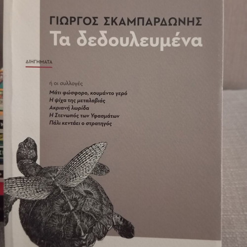 Ta Dedoulevmena by Giorgos Skampardonis, Patakis Editions
