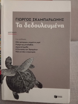 Ta Dedoulevmena by Giorgos Skampardonis, Patakis Editions