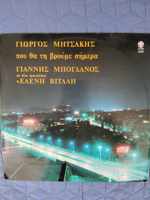 Γιώργος Μητσάκης Που Θα Τη Βρούμε Σήμερα βινύλιο LP μεταχειρισμένο, λαϊκό