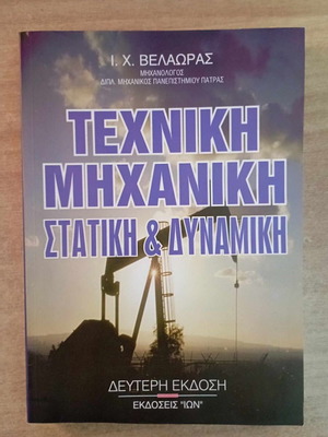 Τεχνική μηχανική σαν καινούργιο, Ιωάννης Χ. Βελαώρας