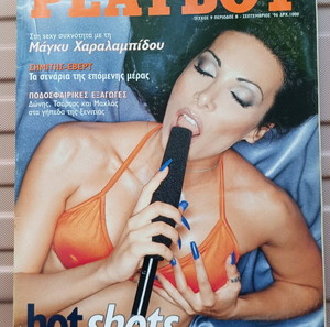 ΜΑΓΚΥ ΧΑΡΑΛΑΜΠΙΔΟΥ ΠΕΡΙΟΔΙΚΟ  playboy