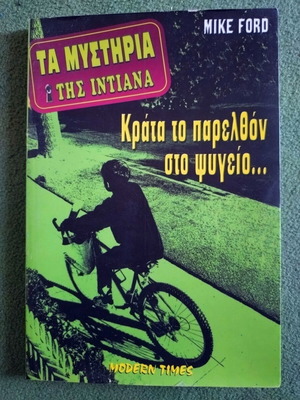 Mike Ford Krata to Parelthon Sto Psygeio new book